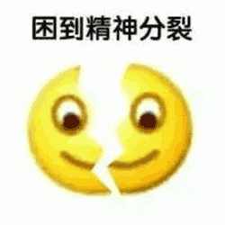 困到精神分裂(emoji 表情包)