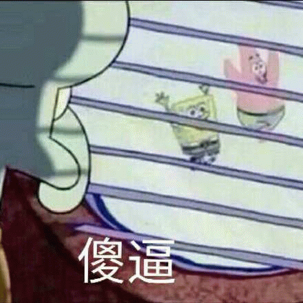 傻逼表情包图片gif动图 - 求表情网,斗图从此不求人!
