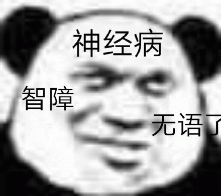 神经病智障无语了 熊猫头表情包，配文“神经病 智障 无语了”尽显无奈表情包图片gif动图 - 求表情网,斗图从此不求人!