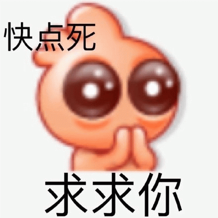 快点死求求你表情包图片 求表情网 斗图从此不求人