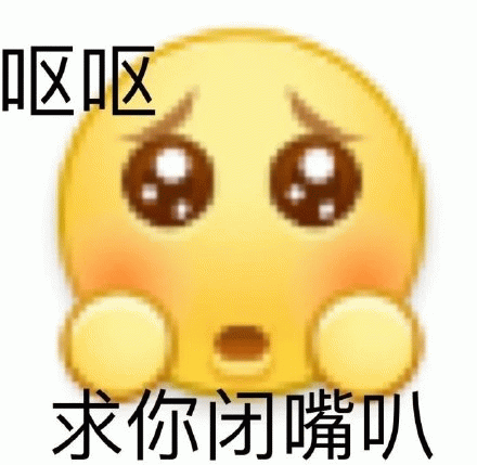 呕呕求你闭嘴叭