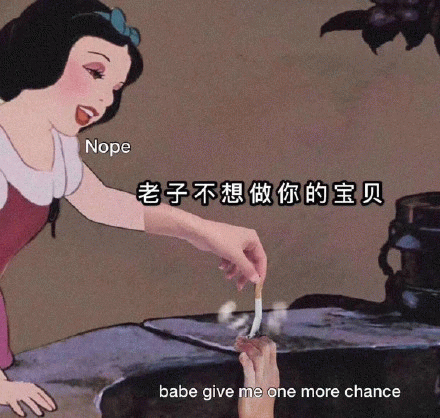 Nope老子不想做你的宝贝babe give me one more chance