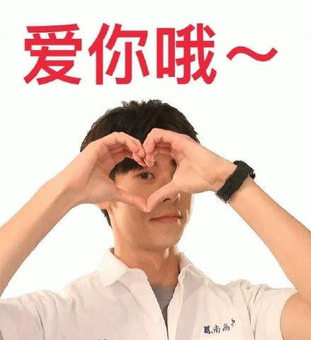 爱你哦表情包图片 求表情网 斗图从此不求人