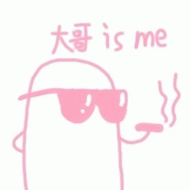 大哥 is me