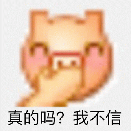 真的吗？我不信