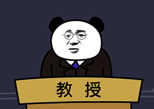 熊猫头人士表情包教授