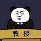 熊猫头人士表情包教授