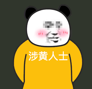 熊猫头涉黄人士