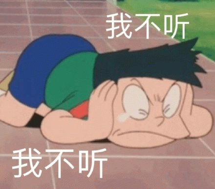 我不听我不听表情包图片gif动图 - 求表情网,斗图从此不求人!