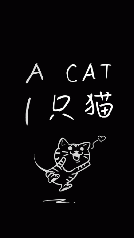 一只猫（文字壁纸）