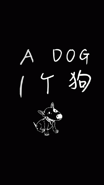 一个狗（文字壁纸）