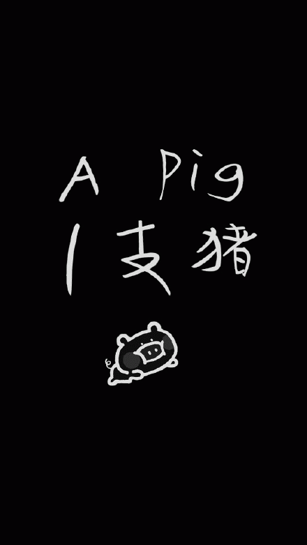 一只猪（文字壁纸）
