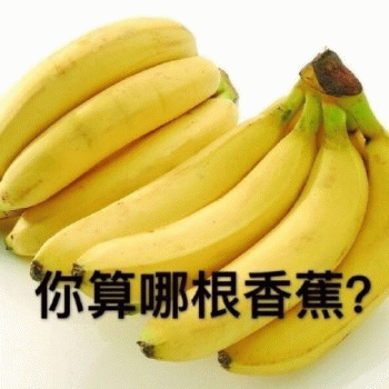 你算哪根香蕉?