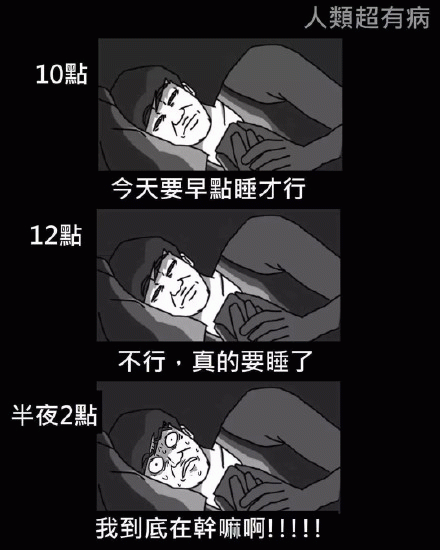 10点今天要早点睡觉才行12点不行真的要睡了半夜两点我到底在干嘛啊表情包图片 求表情网 斗图从此不求人