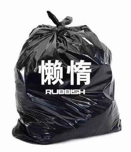 懒惰 rubbish