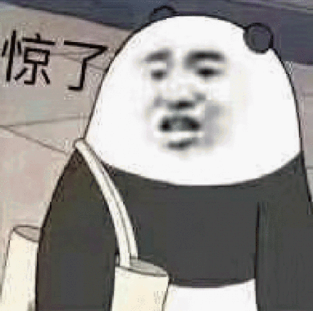 惊了 熊猫头表情包,一脸震惊的样子,旁边配文“惊了”表情包图片gif动图 - 求表情网,斗图从此不求人!