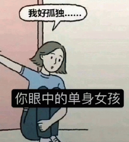 你眼中的单身女孩（我好孤独）