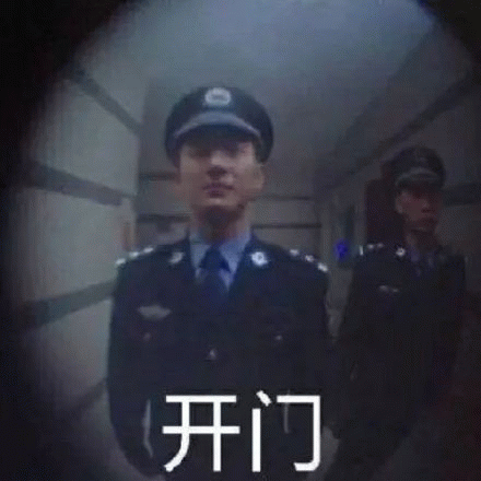 开门 警察严肃表情配文“开门”,这表情包有点霸气表情包图片gif动图 - 求表情网,斗图从此不求人!