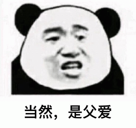 当然是父爱