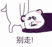 别走 可爱熊猫一脸委屈哀求状，配文“别走”，尽显不舍表情包图片gif动图 - 求表情网,斗图从此不求人!