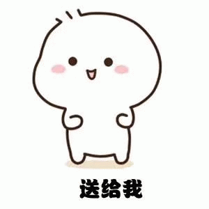 送给我表情包图片gif动图 - 求表情网,斗图从此不求人!