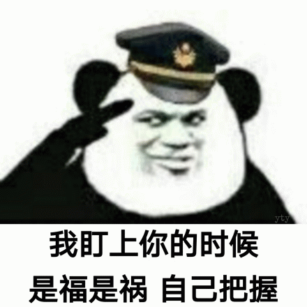 我盯上你的时候 是福是祸 自己把握