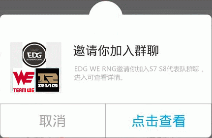 EDG邀请你加入群聊EDG WE RNG邀请你加入S758代表队群聊,进入可查看详情。TERMU取消点击查看
