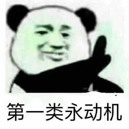 第一类永动机 熊猫头表情包：第一类永动机，诙谐有趣令人捧腹表情包图片gif动图 - 求表情网,斗图从此不求人!