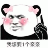 我想要一个亲亲