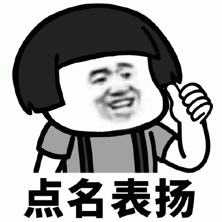 点名表扬 可爱卡通人物竖起大拇指,下方配文“点名表扬”超有趣表情包图片gif动图 - 求表情网,斗图从此不求人!