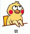 切 可爱小黄鸡坐在椅子上，一脸不屑地吐出“切”字表情包图片gif动图 - 求表情网,斗图从此不求人!