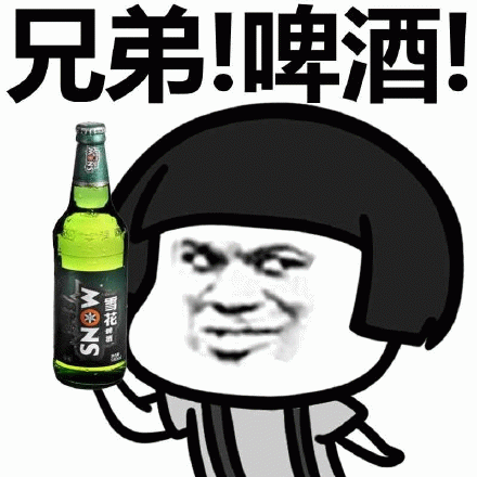 兄弟 ！啤酒