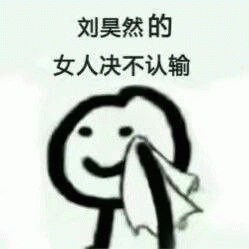 刘昊然的女人绝不认输