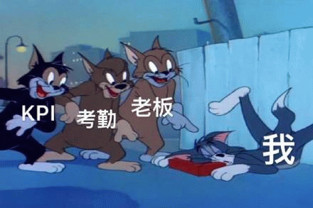 KPI 考勤 老板 vs 我 《猫和老鼠》表情包:KPI、考勤、老板来袭,我已被“打倒”表情包图片gif动图 - 求表情网,斗图从此不求人!