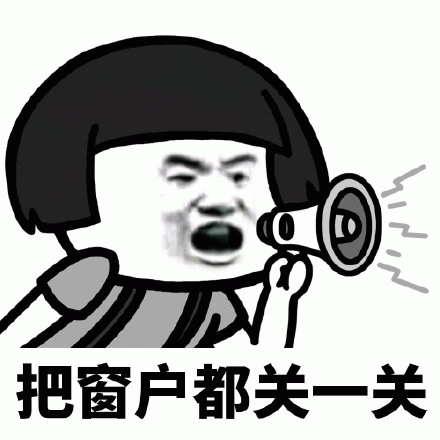 把窗户都关一关 “把窗户都关一关”，蘑菇头手持喇叭表情夸张的搞笑表情包表情包图片gif动图 - 求表情网,斗图从此不求人!