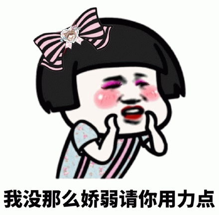 我没那么娇弱请你用力点表情包图片gif动图 - 求表情网,斗图从此不求人!