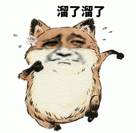 溜了溜了表情包图片 - 求表情网,斗图从此不求人!