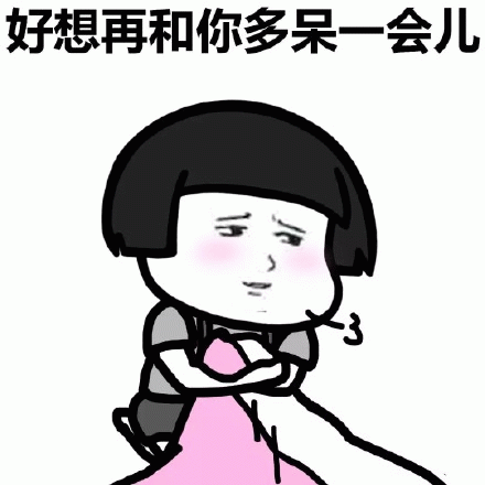 好想再和你多呆一会儿 可爱卡通人物娇羞姿态，配文“好想再和你多呆一会儿”