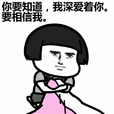 你要知道,我深爱着你。要相信我。 可爱卡通人物配深情文字“你要知道，我深爱着你。要相信我。”