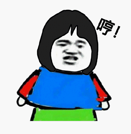 哼！ 卡通人物一脸傲娇，配文“哼”，尽显可爱小情绪表情包图片gif动图 - 求表情网,斗图从此不求人!