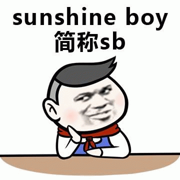sunshine boy简称sb