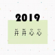 2019开开心心
