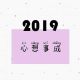 2019心想事成