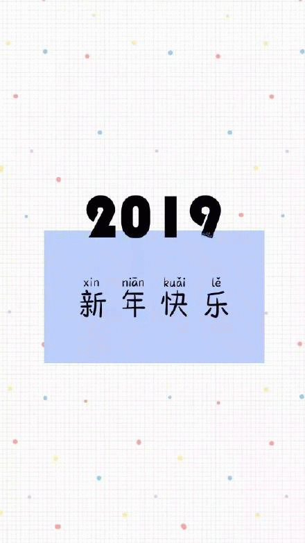 2019新年快乐