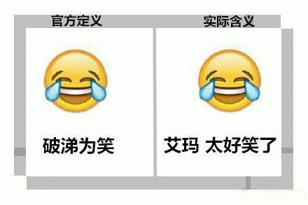 官方定义实际含义破涕为笑艾玛太好笑了