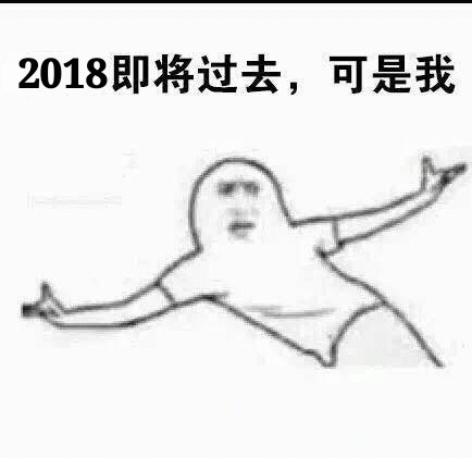 2018年即将过去，可是我