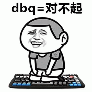 dbq=对不起