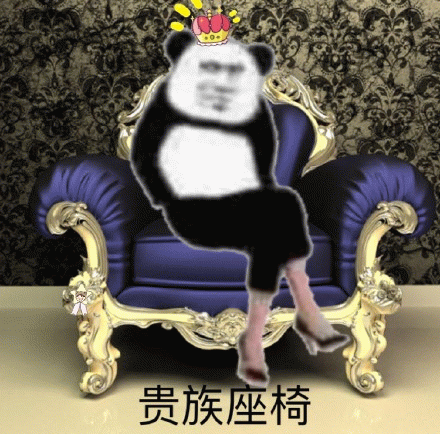 贵族座椅