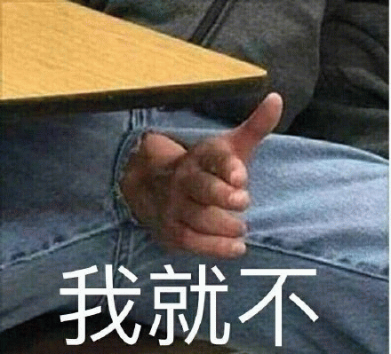 我就不