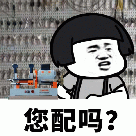 您配吗?